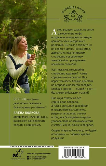 Фотография книги "Алёна Волкова: Сорняки под контролем. Избавляемся от нежелательных соседей"