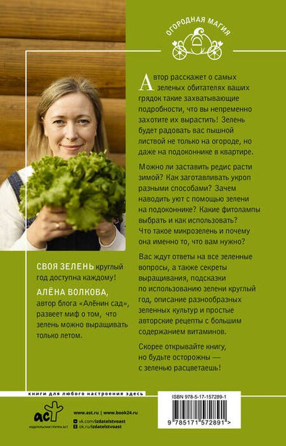 Фотография книги "Алёна Волкова: Своя зелень. Выращиваем, ухаживаем и едим"