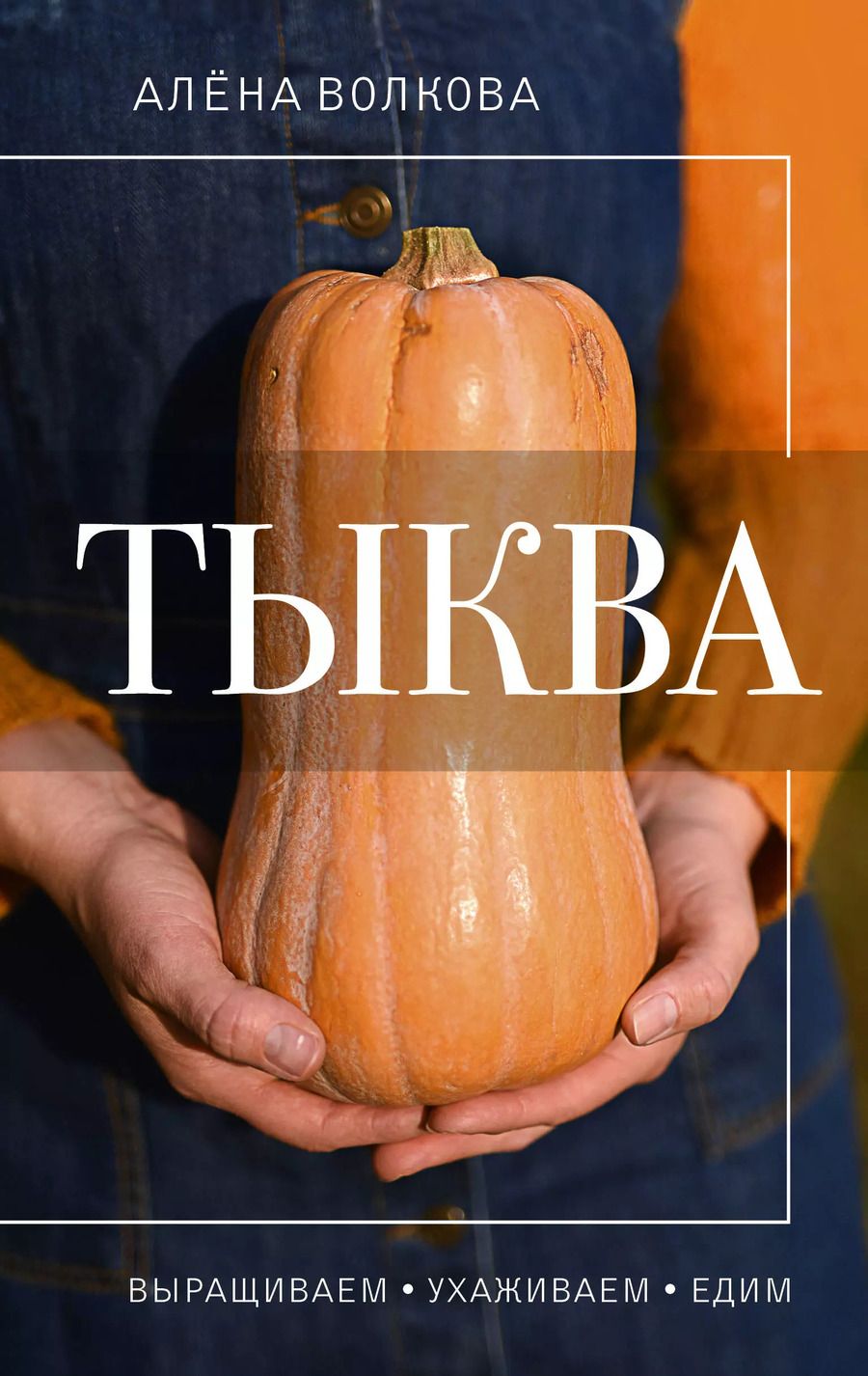Обложка книги "Алёна Волкова: Тыква. Выращиваем, ухаживаем и едим"
