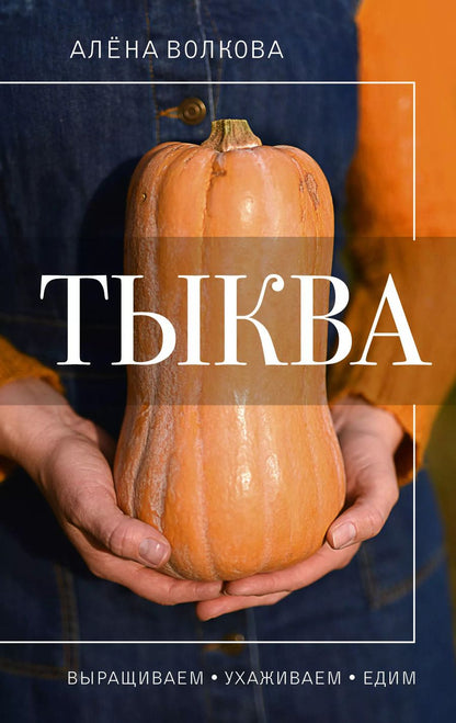 Обложка книги "Алёна Волкова: Тыква. Выращиваем, ухаживаем и едим"