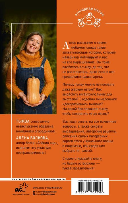 Фотография книги "Алёна Волкова: Тыква. Выращиваем, ухаживаем и едим"
