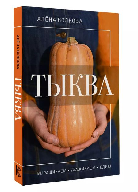 Фотография книги "Алёна Волкова: Тыква. Выращиваем, ухаживаем и едим"