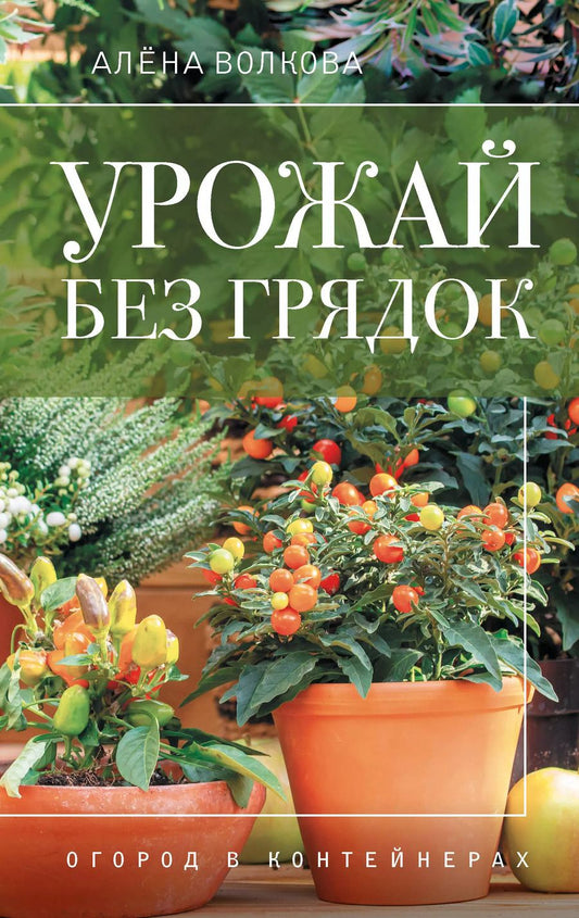 Обложка книги "Алёна Волкова: Урожай без грядок. Огород в контейнерах"