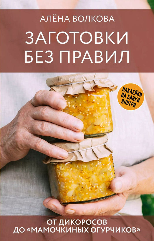 Обложка книги "Алёна Волкова: Заготовки без правил. От дикоросов до «мамочкиных огурчиков»"