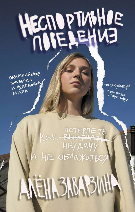 Обложка книги "Алёна Заварзина: Неспортивное поведение. Как потерпеть неудачу и не облажаться"