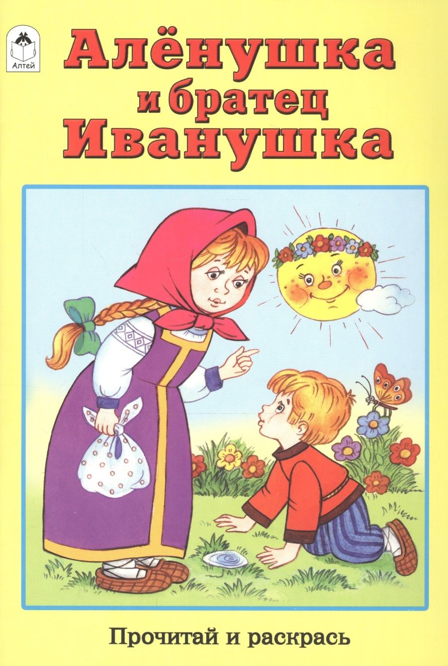 Обложка книги "Алёнушка и братец Иванушка"