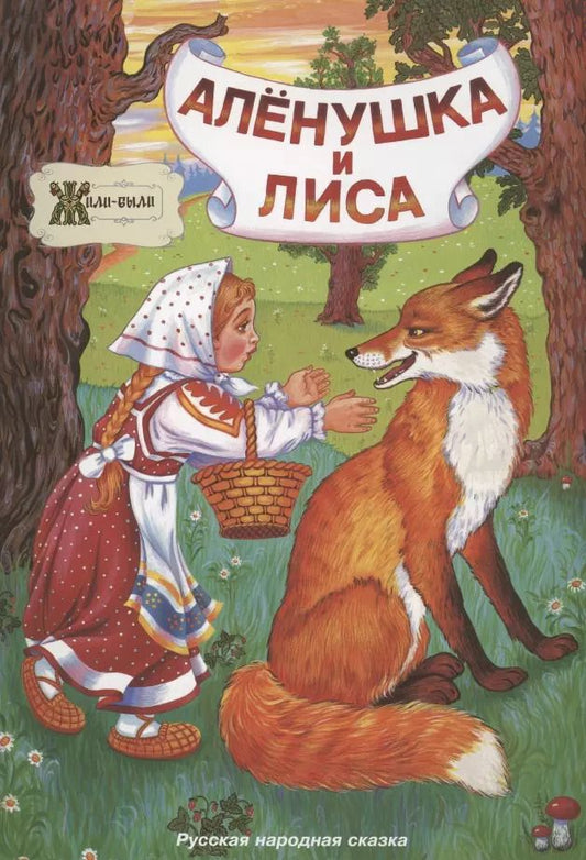 Обложка книги "Алёнушка и лиса. Русская народная сказка"