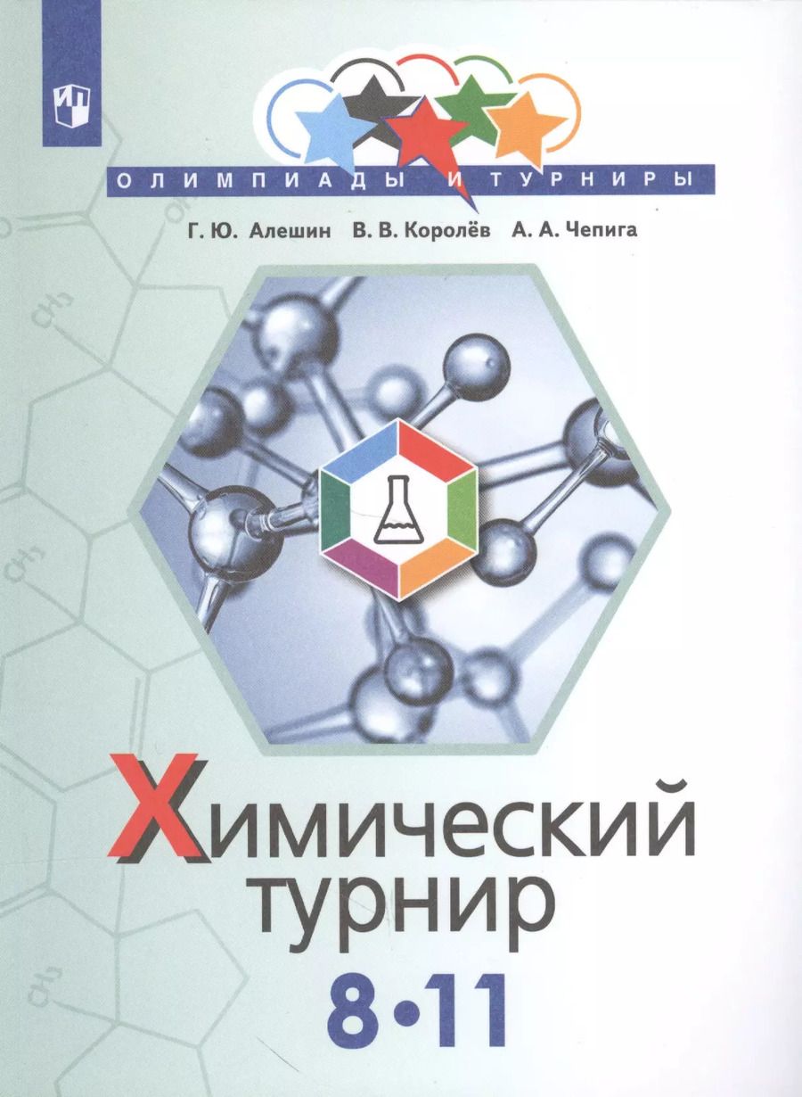 Обложка книги "Алёшин, Королёв, Чепига: Алёшин. Задачи химических турниров. 8-11 кл."