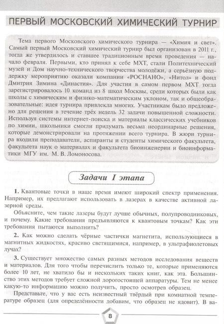Фотография книги "Алёшин, Королёв, Чепига: Алёшин. Задачи химических турниров. 8-11 кл."