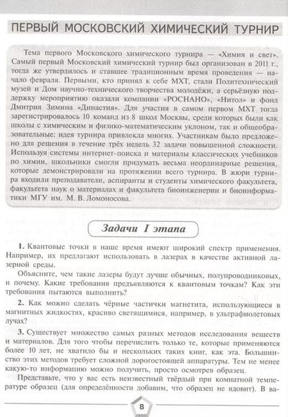 Фотография книги "Алёшин, Королёв, Чепига: Алёшин. Задачи химических турниров. 8-11 кл."