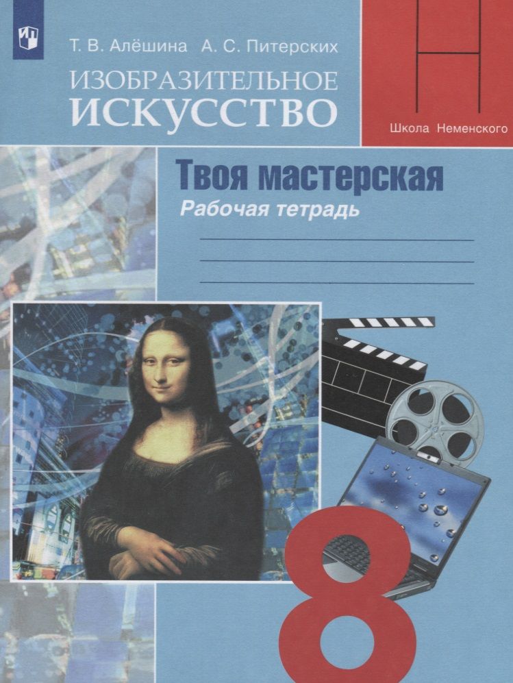 Обложка книги "Алёшина, Питерских: Изобразительное искусство. Твоя мастерская. 8 класс. Рабочая тетрадь"