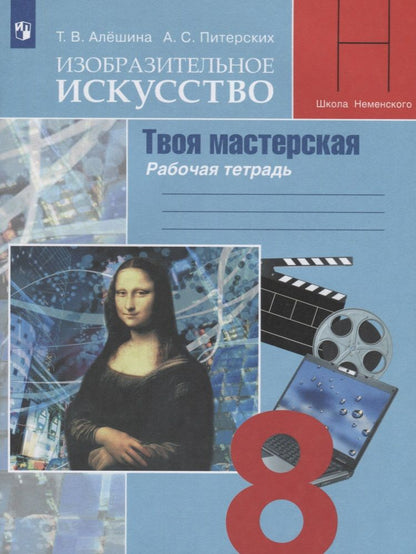 Обложка книги "Алёшина, Питерских: Изобразительное искусство. Твоя мастерская. 8 класс. Рабочая тетрадь"