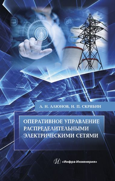 Обложка книги "Алюнов, Скрябин: Оперативное управление распределительными электрическими сетями"