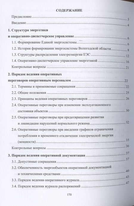 Фотография книги "Алюнов, Скрябин: Оперативное управление распределительными электрическими сетями"