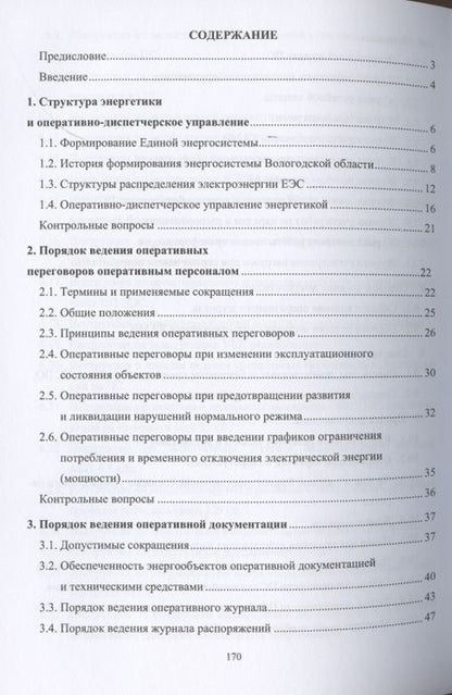 Фотография книги "Алюнов, Скрябин: Оперативное управление распределительными электрическими сетями"