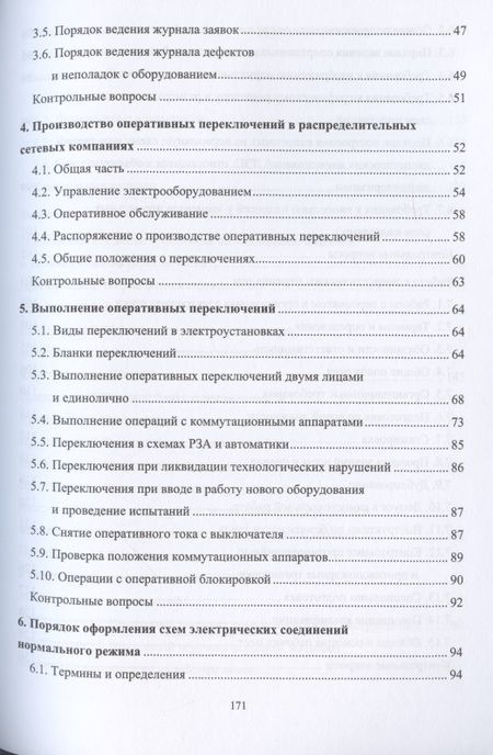 Фотография книги "Алюнов, Скрябин: Оперативное управление распределительными электрическими сетями"