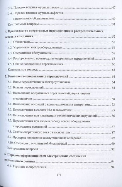 Фотография книги "Алюнов, Скрябин: Оперативное управление распределительными электрическими сетями"