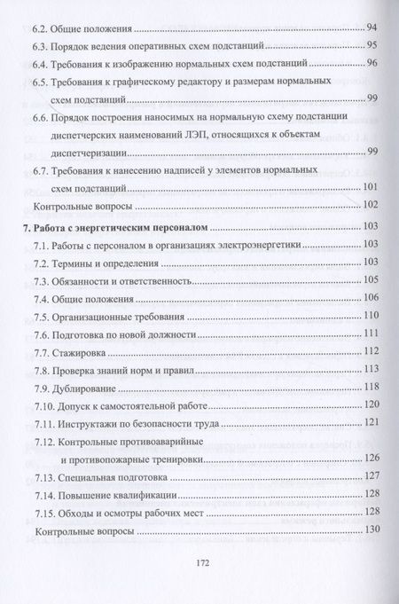 Фотография книги "Алюнов, Скрябин: Оперативное управление распределительными электрическими сетями"