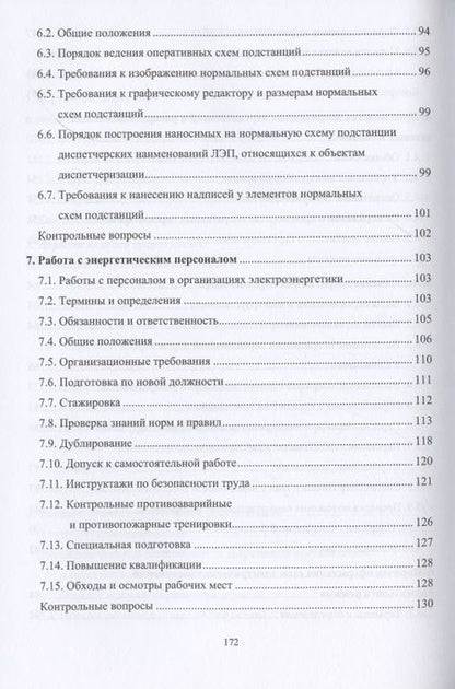 Фотография книги "Алюнов, Скрябин: Оперативное управление распределительными электрическими сетями"