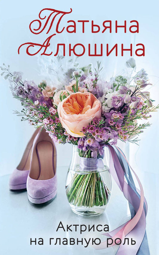 Обложка книги "Алюшина: Актриса на главную роль"