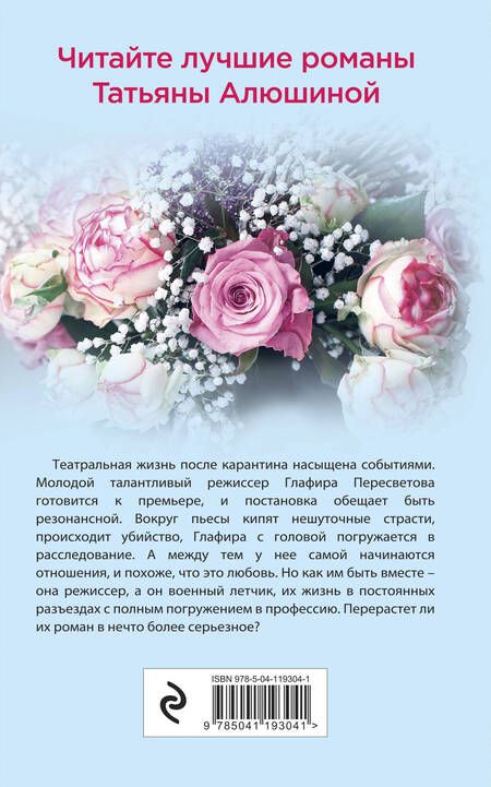 Фотография книги "Алюшина: Актриса на главную роль"