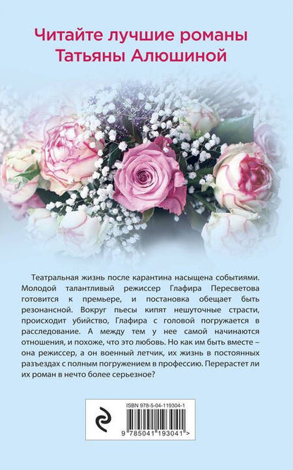 Фотография книги "Алюшина: Актриса на главную роль"
