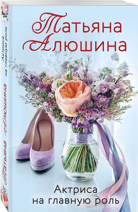 Фотография книги "Алюшина: Актриса на главную роль"