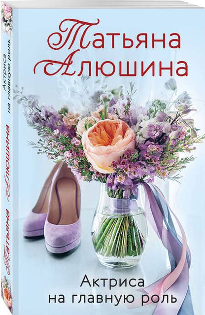 Фотография книги "Алюшина: Актриса на главную роль"