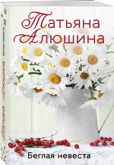 Фотография книги "Алюшина: Беглая невеста"