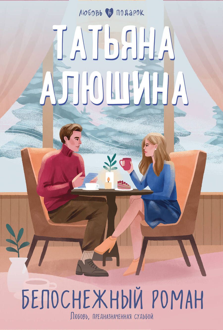 Обложка книги "Алюшина: Белоснежный роман"