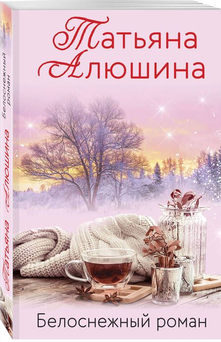 Фотография книги "Алюшина: Белоснежный роман"