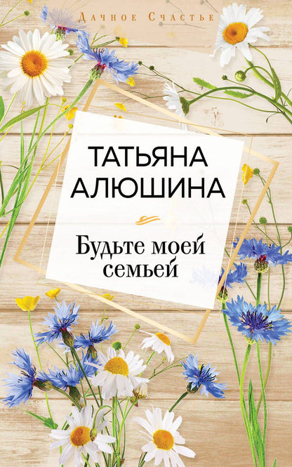 Обложка книги "Алюшина: Будьте моей семьей"