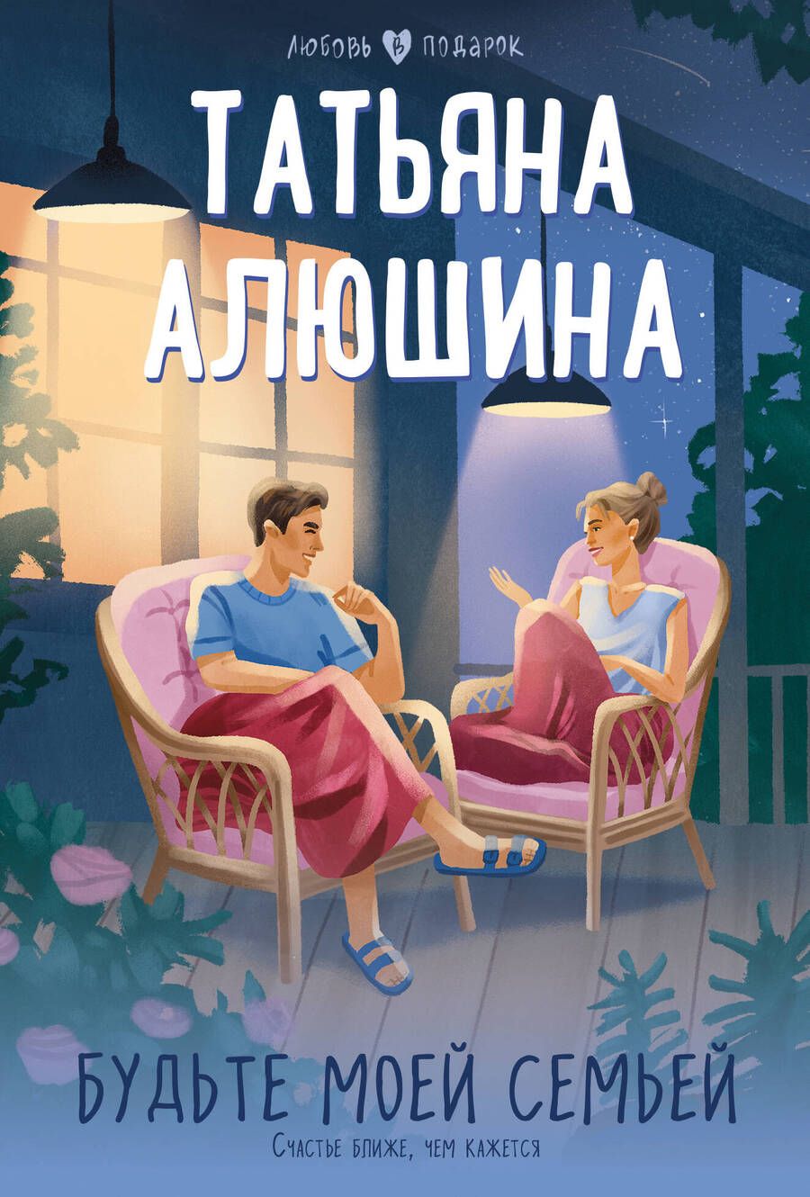 Обложка книги "Алюшина: Будьте моей семьей"