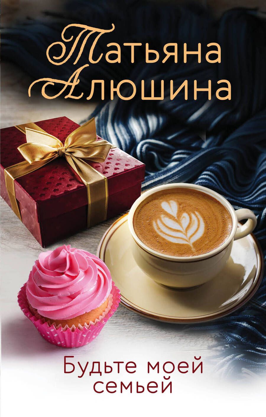 Обложка книги "Алюшина: Будьте моей семьей"