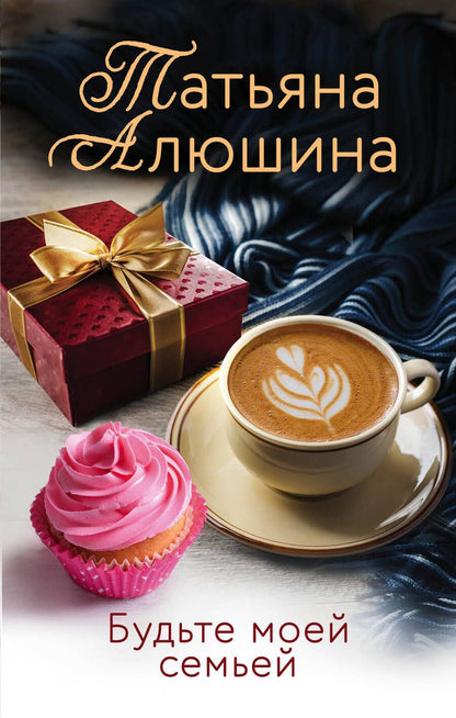 Обложка книги "Алюшина: Будьте моей семьей"