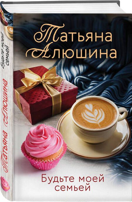 Фотография книги "Алюшина: Будьте моей семьей"