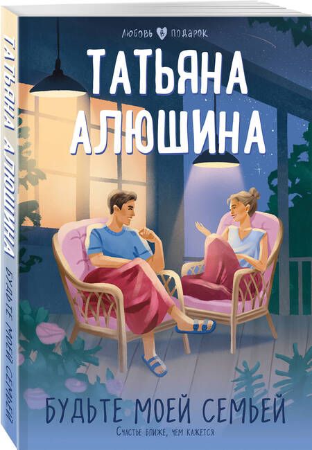 Фотография книги "Алюшина: Будьте моей семьей"