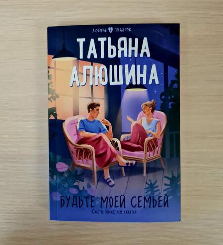 Фотография книги "Алюшина: Будьте моей семьей"