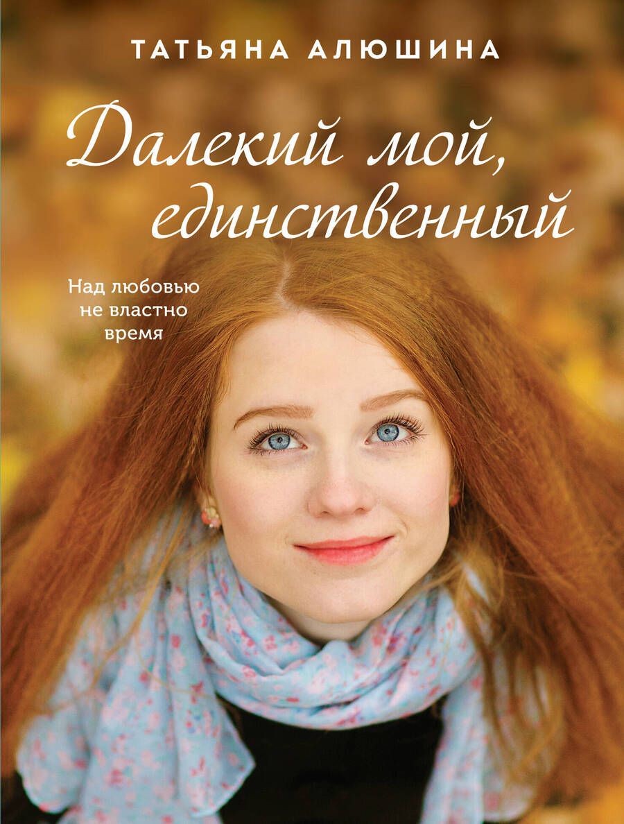 Обложка книги "Алюшина: Далекий мой, единственный"