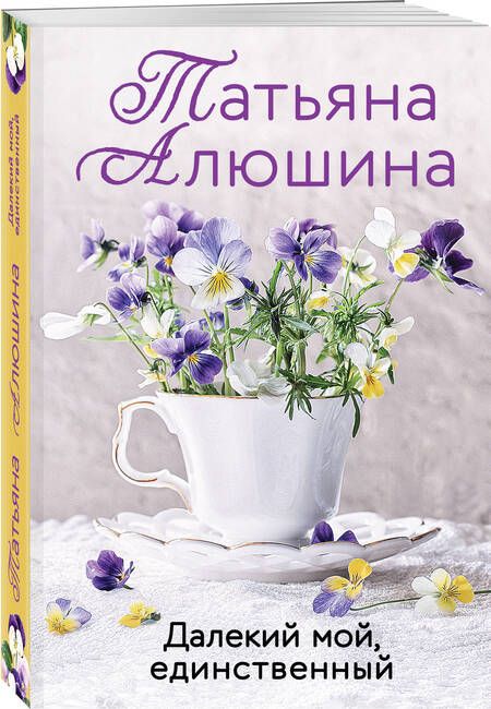 Фотография книги "Алюшина: Далекий мой, единственный"