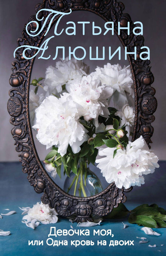 Обложка книги "Алюшина: Девочка моя, или Одна кровь на двоих"