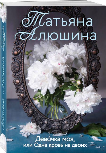 Фотография книги "Алюшина: Девочка моя, или Одна кровь на двоих"