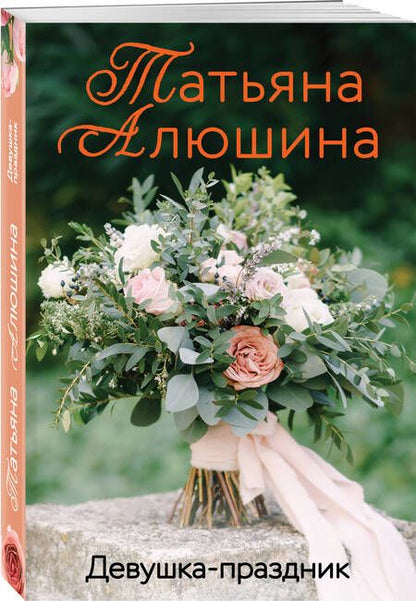 Фотография книги "Алюшина: Девушка-праздник"