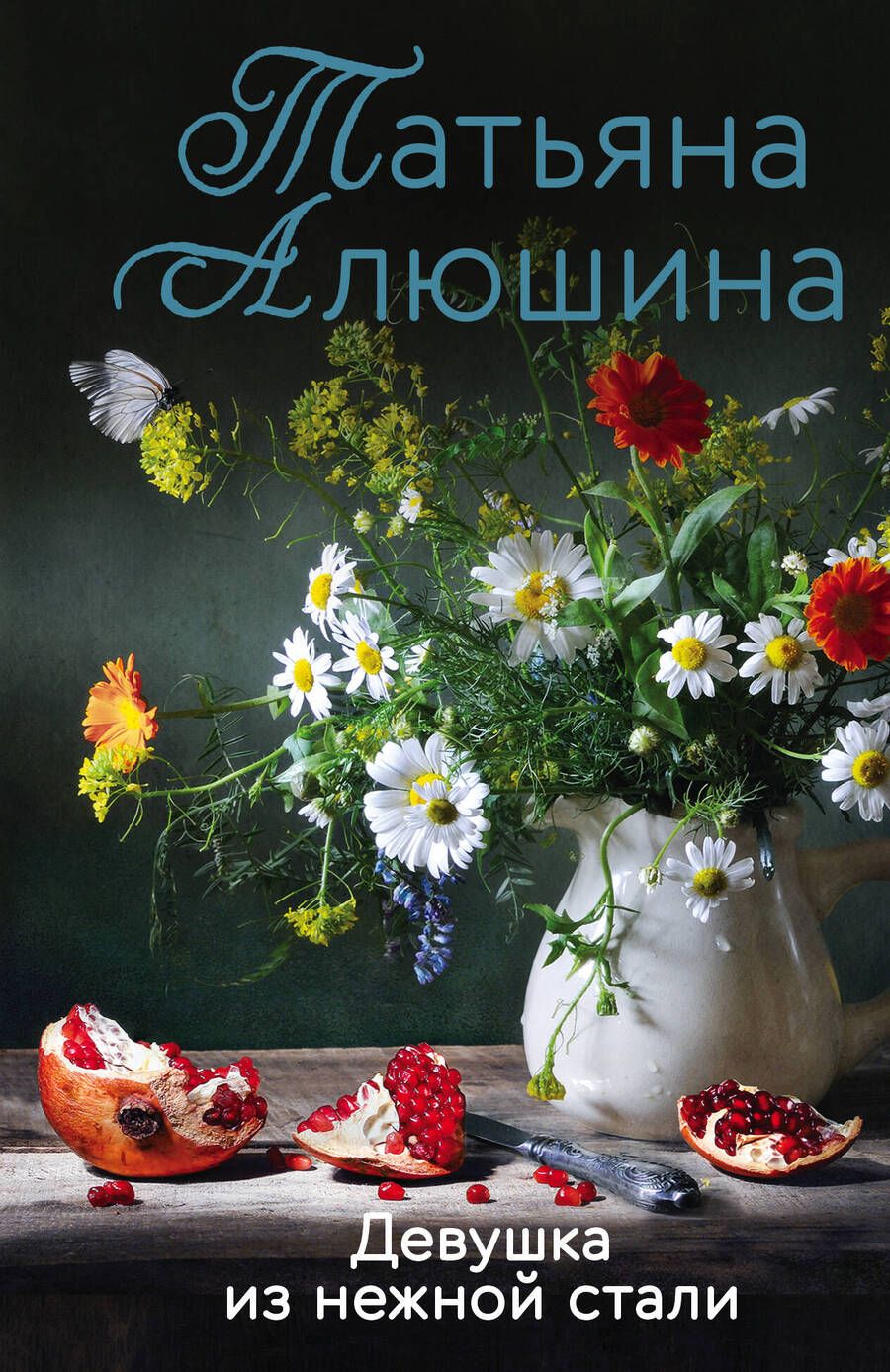 Обложка книги "Алюшина: Девушка из нежной стали"