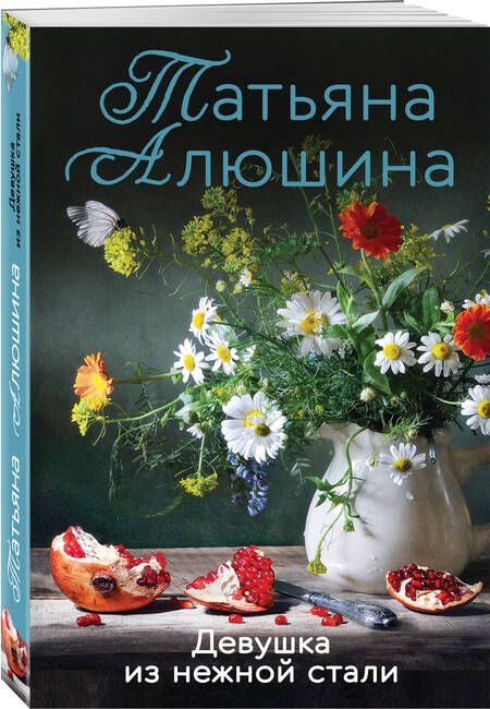 Фотография книги "Алюшина: Девушка из нежной стали"
