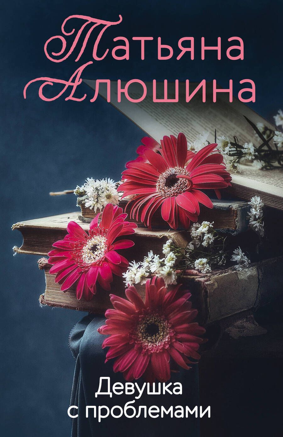 Обложка книги "Алюшина: Девушка с проблемами"