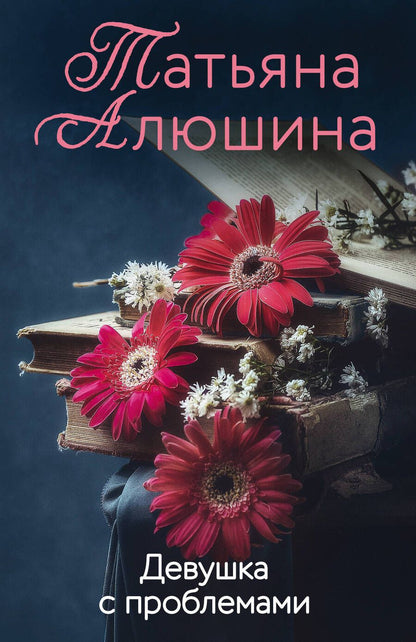 Обложка книги "Алюшина: Девушка с проблемами"