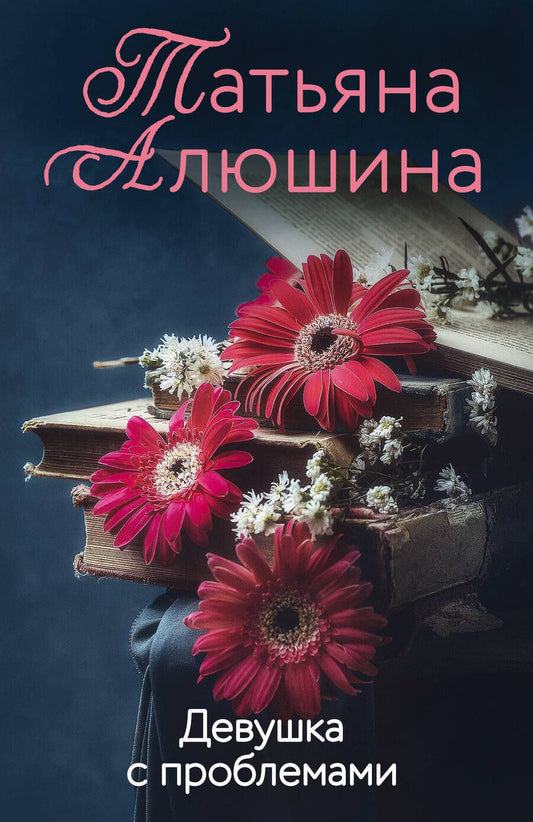 Обложка книги "Алюшина: Девушка с проблемами"