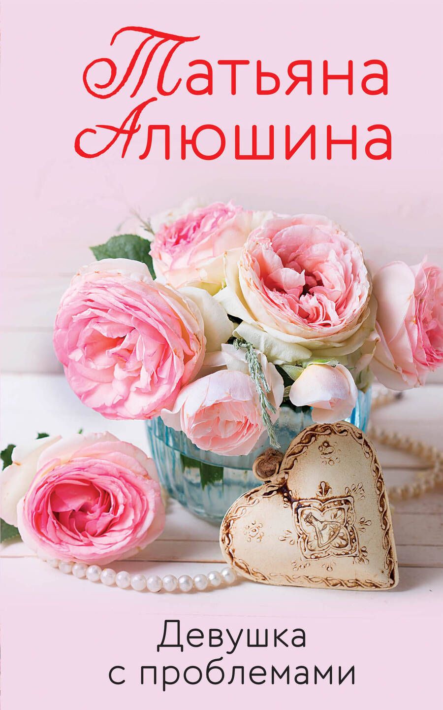 Обложка книги "Алюшина: Девушка с проблемами"