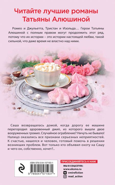 Фотография книги "Алюшина: Девушка с проблемами"